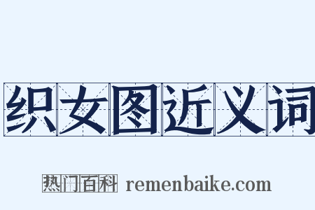 织女图近义词是什么意思的图片